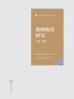 cover image of  教师教育研究. 第二辑 ( The Study of Teacher Education 2)